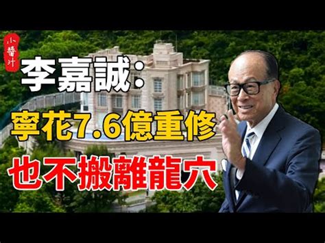 李嘉誠住址 拜小人方法